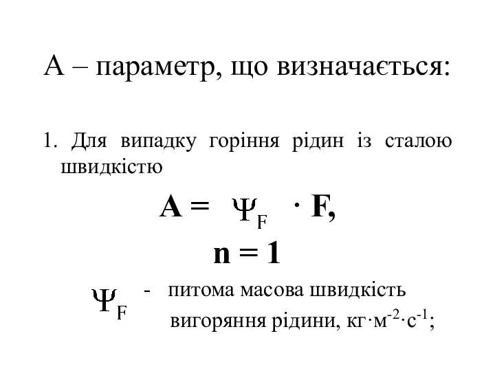 А – параметр, що визначається: 1. Для випадку горіння рідин