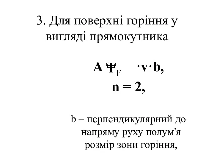 3. Для поверхні горіння у вигляді прямокутника А = ·v·b,