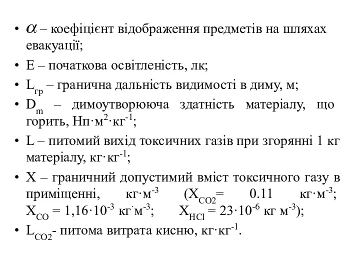 – коефіцієнт відображення предметів на шляхах евакуації; Е – початкова