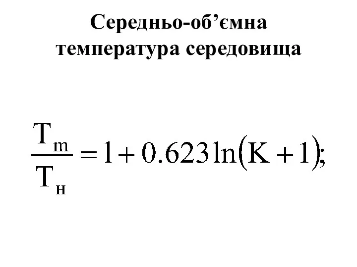 Середньо-об’ємна температура середовища