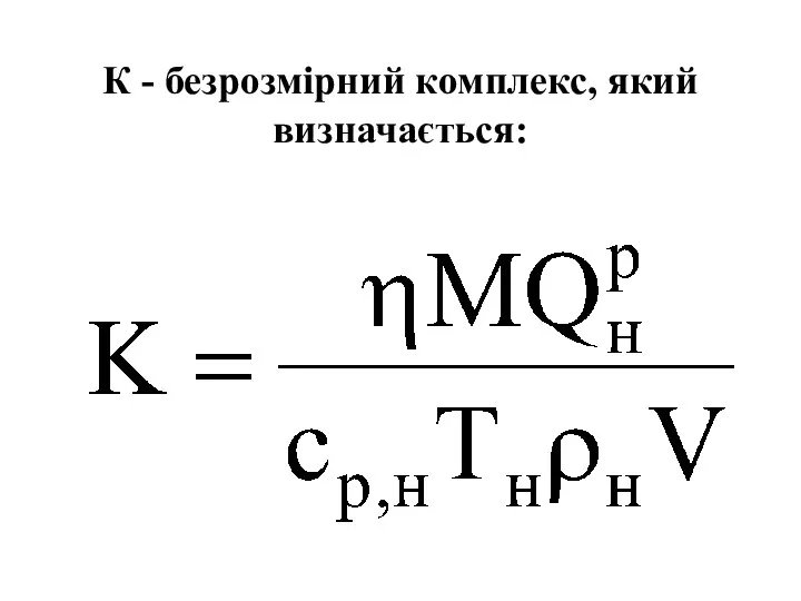 К - безрозмірний комплекс, який визначається: