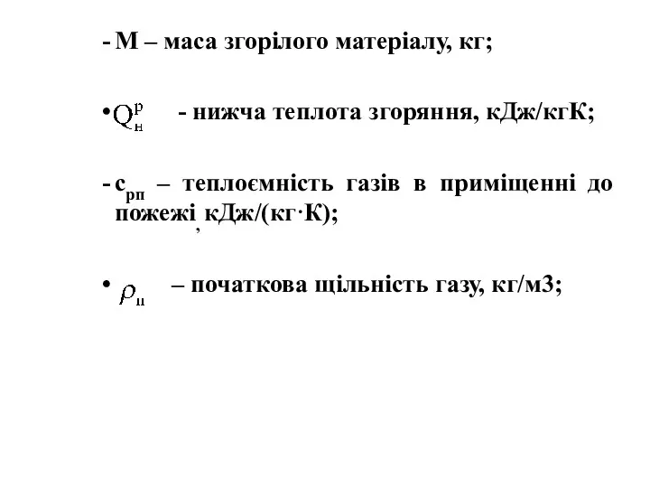 М – маса згорілого матеріалу, кг; - нижча теплота згоряння,