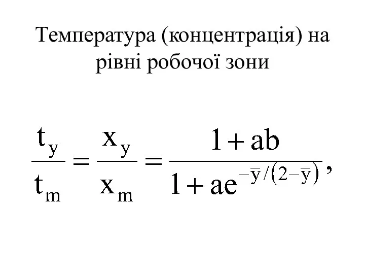 Температура (концентрація) на рівні робочої зони