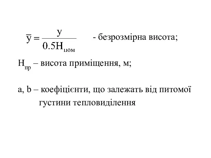 - безрозмірна висота; Нпр – висота приміщення, м; a, b