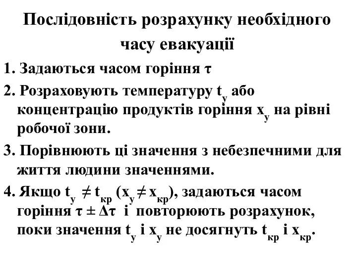 Послідовність розрахунку необхідного часу евакуації 1. Задаються часом горіння τ