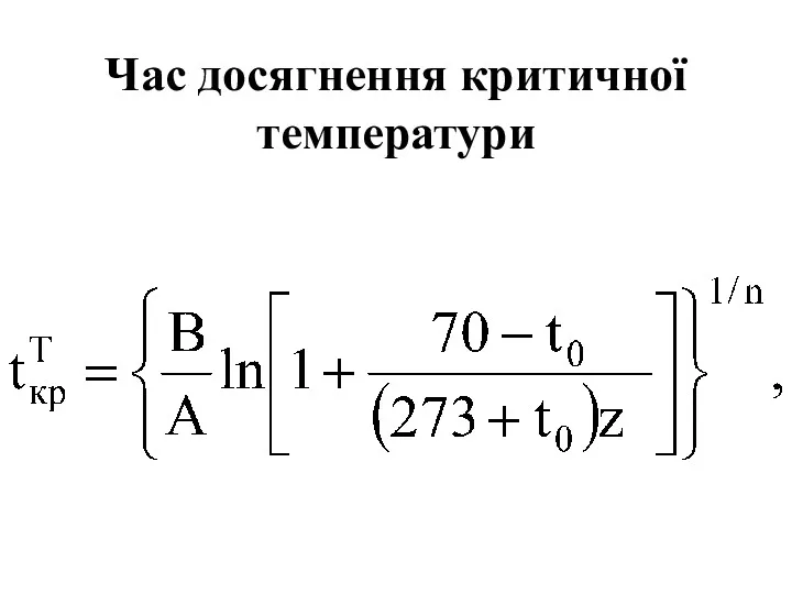 Час досягнення критичної температури