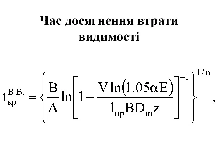 Час досягнення втрати видимості