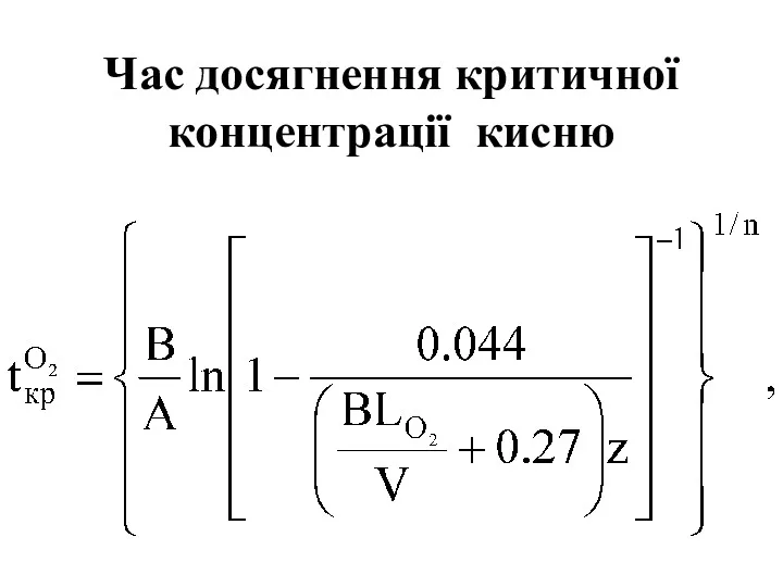 Час досягнення критичної концентрації кисню