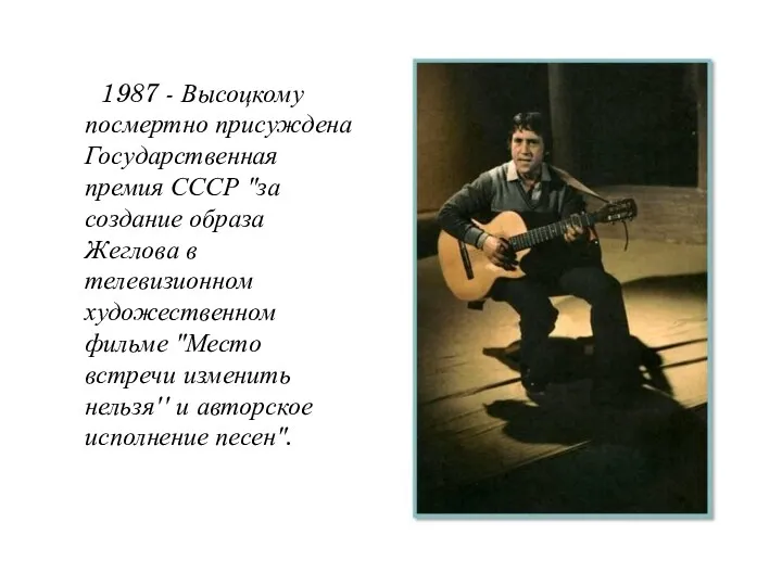 1987 - Высоцкому посмертно присуждена Государственная премия СССР "за создание образа Жеглова в