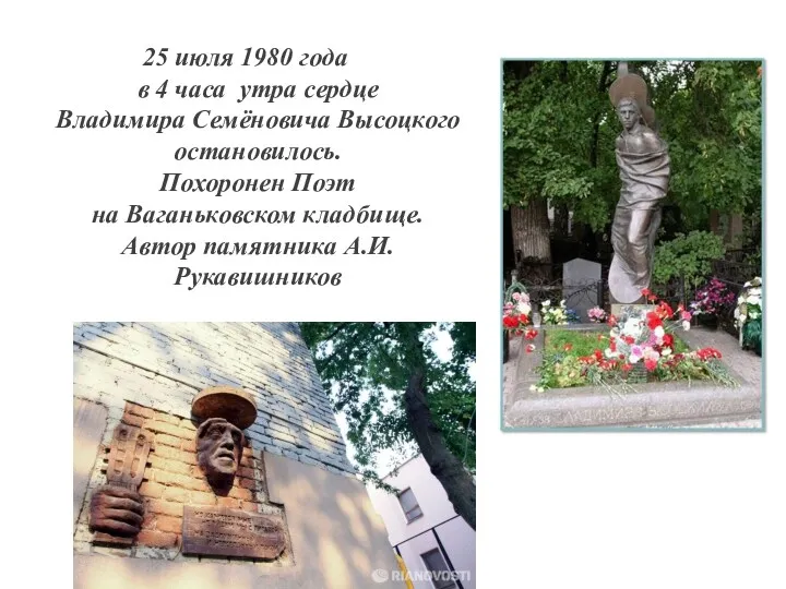 июля 1980 года в 4 часа утра сердце Владимира Семёновича Высоцкого остановилось. Похоронен