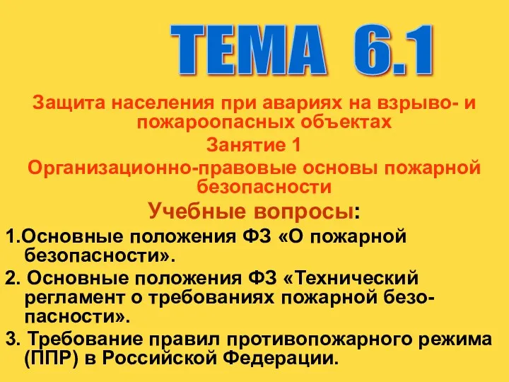 Защита населения при авариях на взрыво- и пожароопасных объектах Занятие