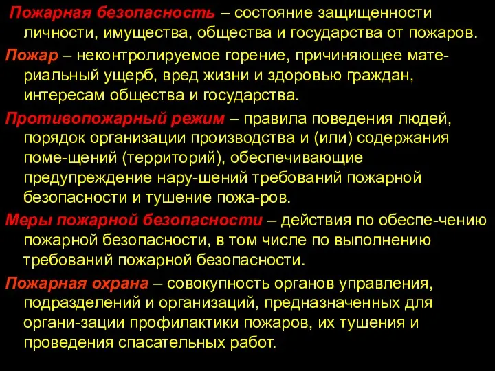 Пожарная безопасность – состояние защищенности личности, имущества, общества и государства