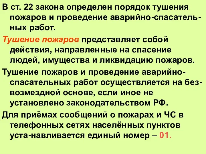 В ст. 22 закона определен порядок тушения пожаров и проведение