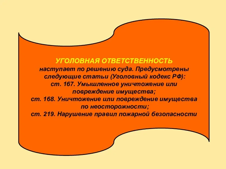 УГОЛОВНАЯ ОТВЕТСТВЕННОСТЬ наступает по решению суда. Предусмотрены следующие статьи (Уголовный