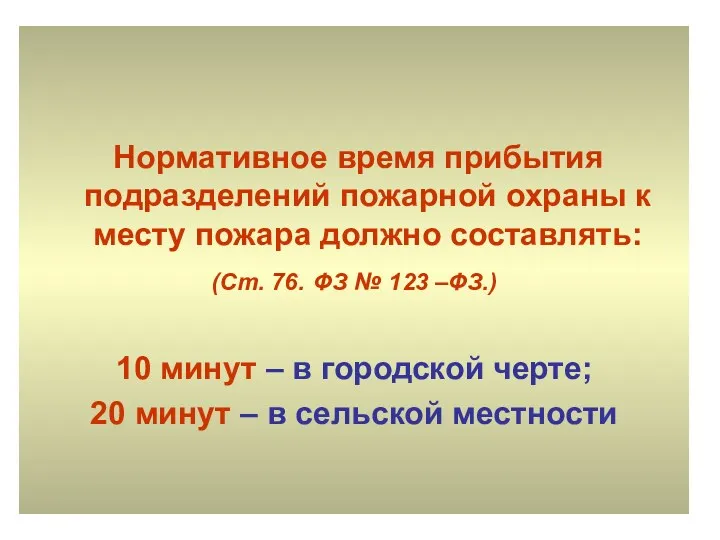 Нормативное время прибытия подразделений пожарной охраны к месту пожара должно