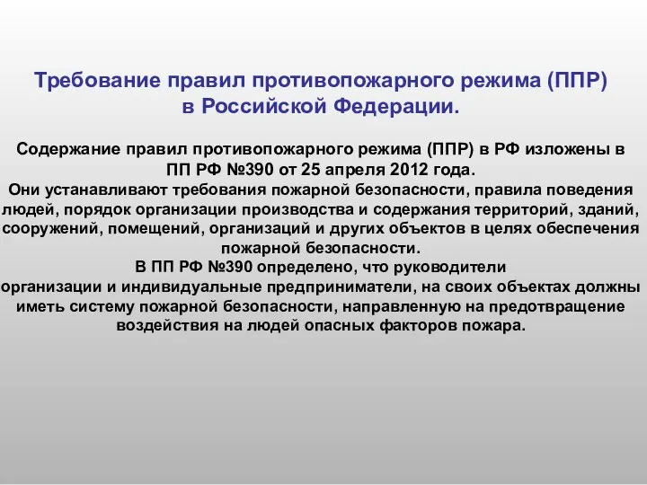 . Требование правил противопожарного режима (ППР) в Российской Федерации. Содержание