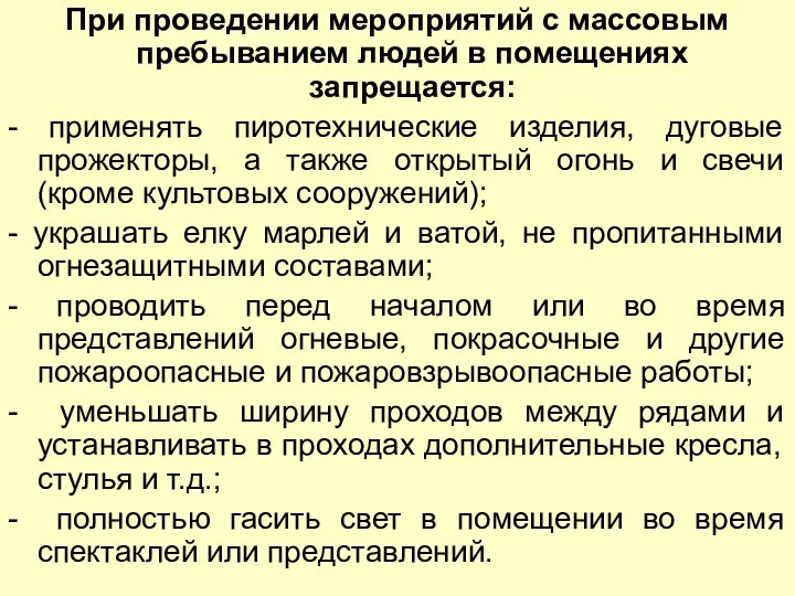 При проведении мероприятий с массовым пребыванием людей в помещениях запрещается: