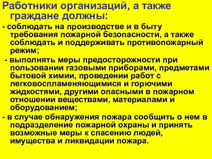 Работники организаций, а также граждане должны: - соблюдать на производстве