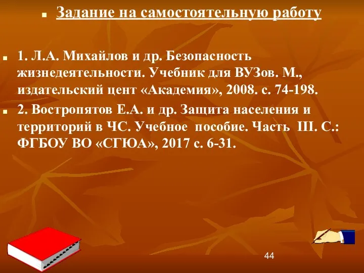 Задание на самостоятельную работу 1. Л.А. Михайлов и др. Безопасность