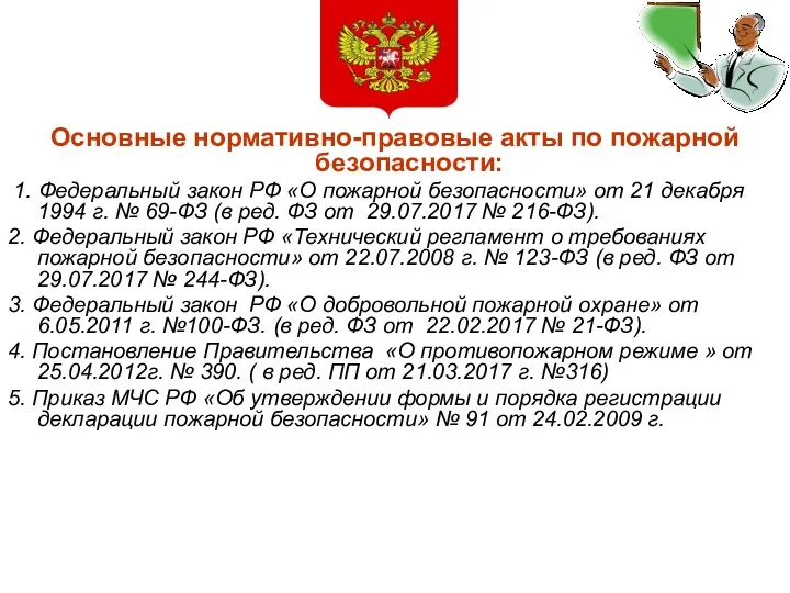 Основные нормативно-правовые акты по пожарной безопасности: 1. Федеральный закон РФ