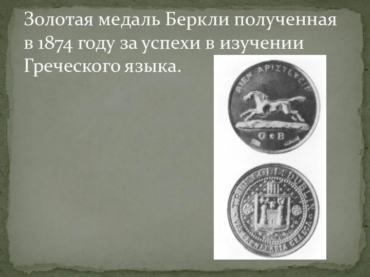 Золотая медаль Беркли полученная в 1874 году за успехи в изучении Греческого языка.