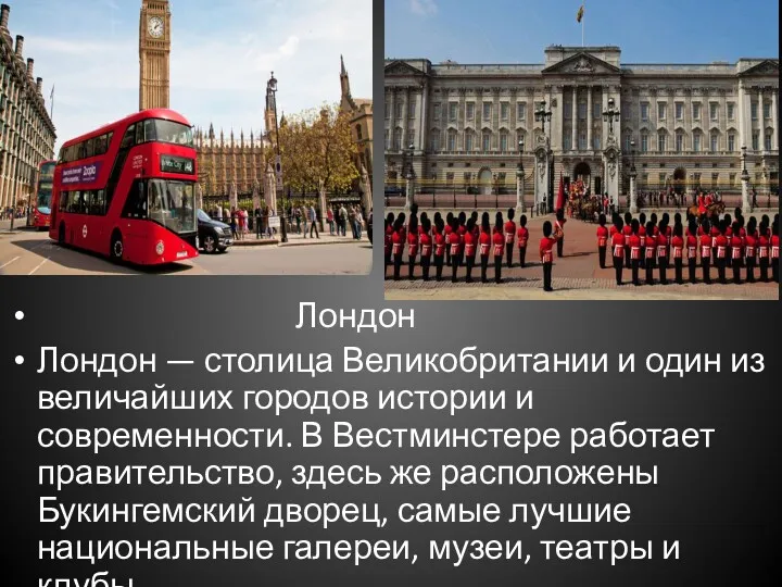 Лондон Лондон — столица Великобритании и один из величайших городов