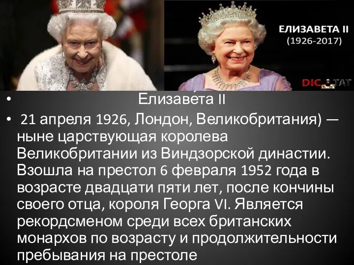 Елизаве́та II 21 апреля 1926, Лондон, Великобритания) — ныне царствующая