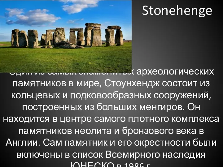 Stonehenge Один из самых знаменитых археологических памятников в мире, Стоунхендж