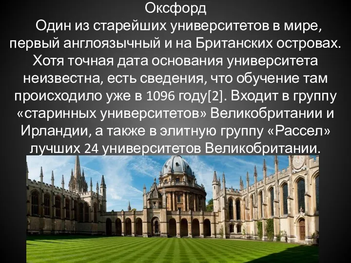 Оксфорд Один из старейших университетов в мире, первый англоязычный и