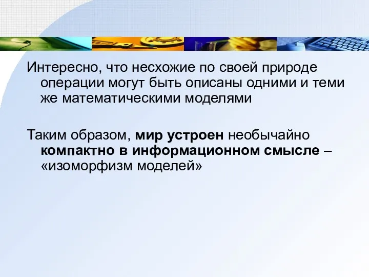 Интересно, что несхожие по своей природе операции могут быть описаны