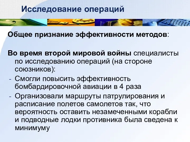 Общее признание эффективности методов: Во время второй мировой войны специалисты