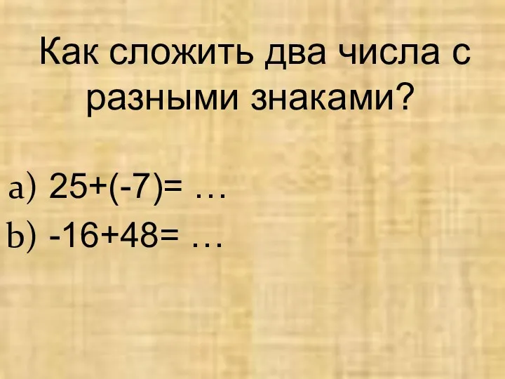 Как сложить два числа с разными знаками? 25+(-7)= … -16+48= …