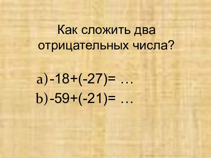 Как сложить два отрицательных числа? -18+(-27)= … -59+(-21)= …