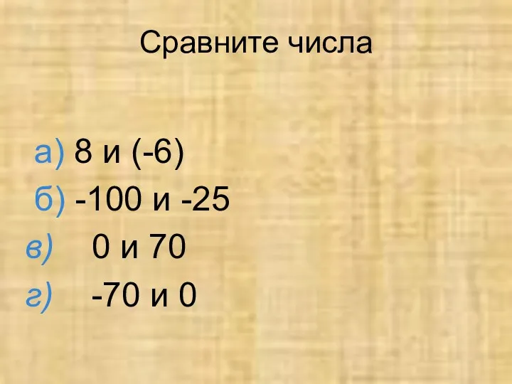 Сравните числа a) 8 и (-6) б) -100 и -25