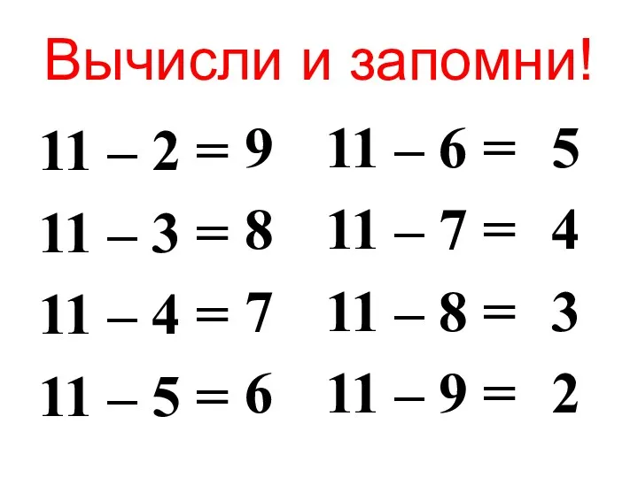 Вычисли и запомни! 11 – 2 = 11 – 3