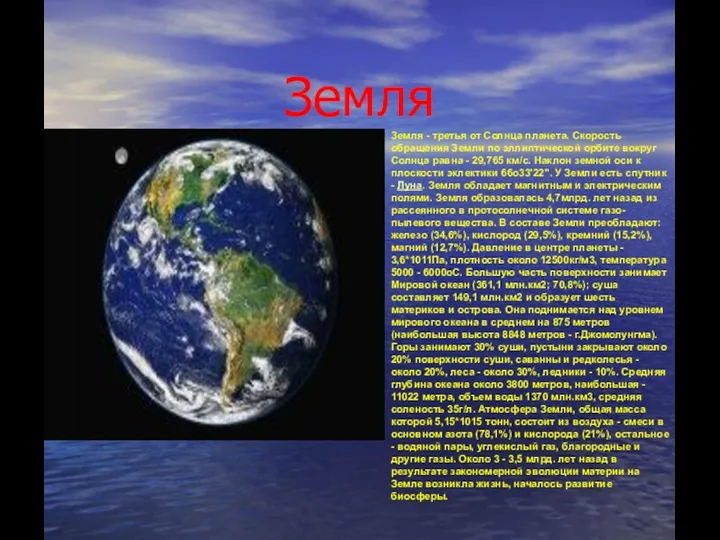 Земля Земля - третья от Солнца планета. Скорость обращения Земли