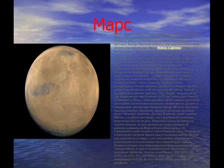 Марс Марс - четвертая планета от Солнца, похожая на Землю,