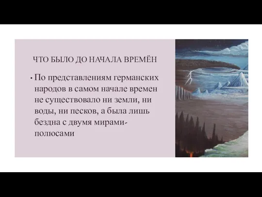 ЧТО БЫЛО ДО НАЧАЛА ВРЕМЁН По представлениям германских народов в