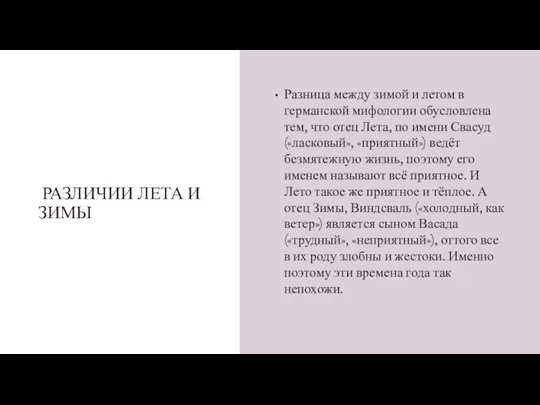 РАЗЛИЧИИ ЛЕТА И ЗИМЫ Разница между зимой и летом в