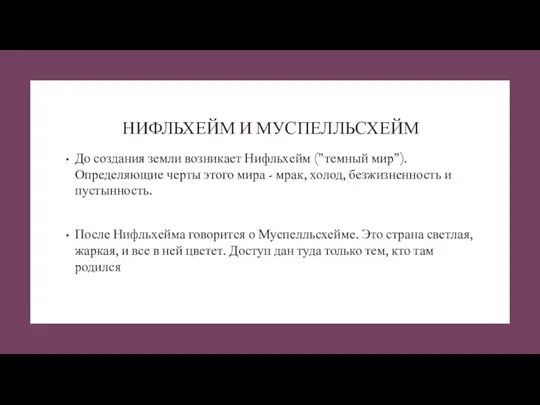 НИФЛЬХЕЙМ И МУСПЕЛЛЬСХЕЙМ До создания земли возникает Нифльхейм ("темный мир").