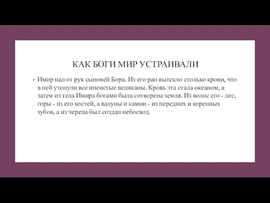 КАК БОГИ МИР УСТРАИВАЛИ Имир пал от рук сыновей Бора.