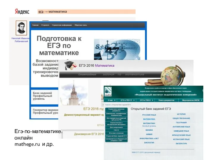 Егэ-по-математике.онлайн mathege.ru и др.