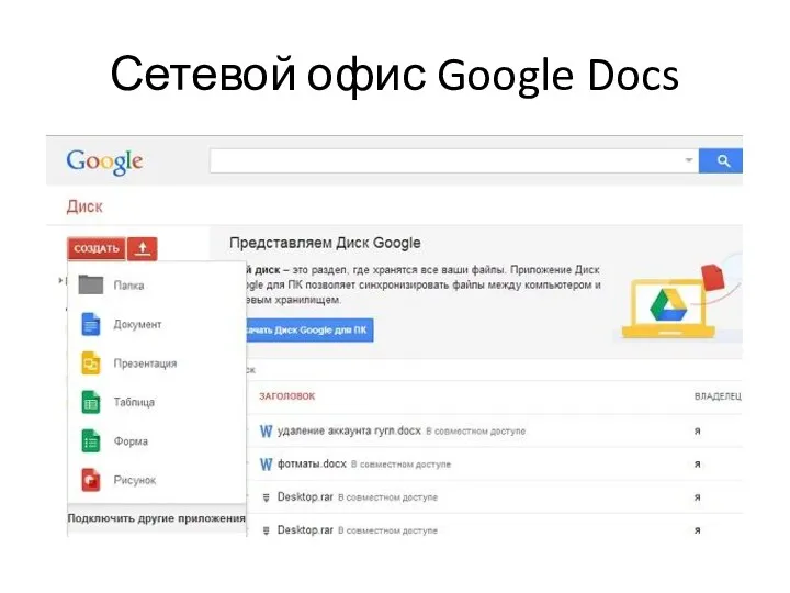 Сетевой офис Google Docs