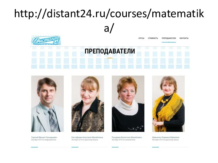 http://distant24.ru/courses/matematika/
