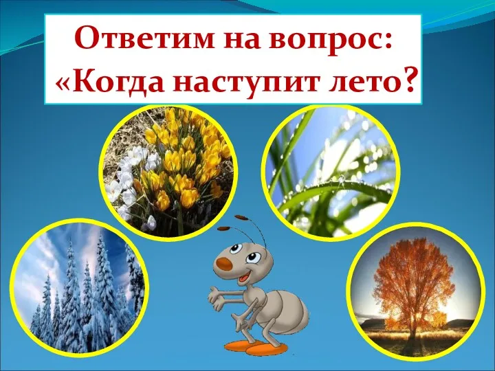 Ответим на вопрос: «Когда наступит лето?