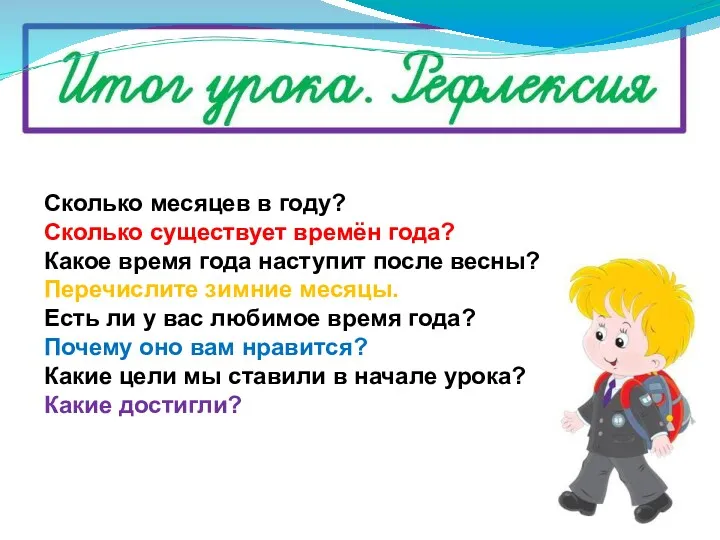 Сколько месяцев в году? Сколько существует времён года? Какое время