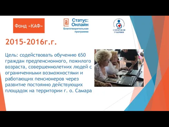 2015-2016г.г. Цель: содействовать обучению 650 граждан предпенсионного, пожилого возраста, совершеннолетних