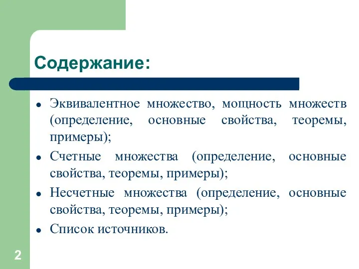 Содержание: Эквивалентное множество, мощность множеств (определение, основные свойства, теоремы, примеры); Счетные множества (определение,