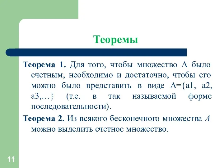 Теоремы Теорема 1. Для того, чтобы множество А было счетным, необходимо и достаточно,