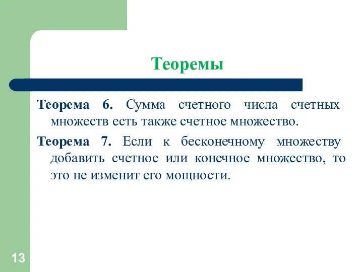 Теоремы Теорема 6. Сумма счетного числа счетных множеств есть также счетное множество. Теорема